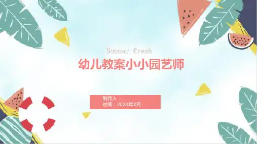 幼儿教案小小园艺师