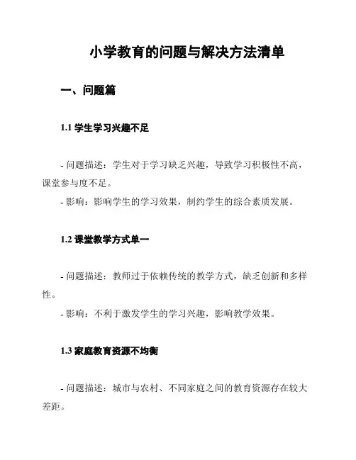小学教育的问题与解决方法清单