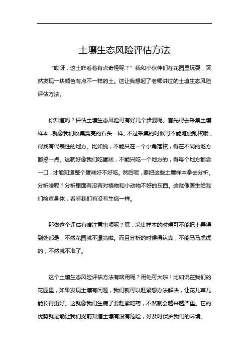 土壤生态风险评估方法
