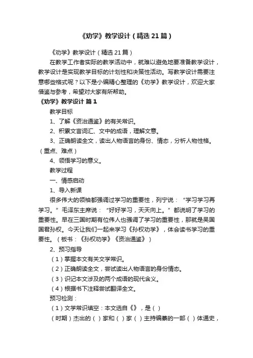 《劝学》教学设计（精选21篇）