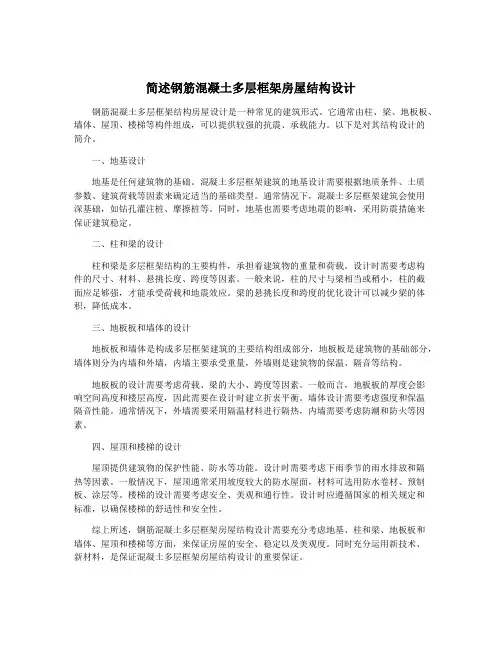 简述钢筋混凝土多层框架房屋结构设计