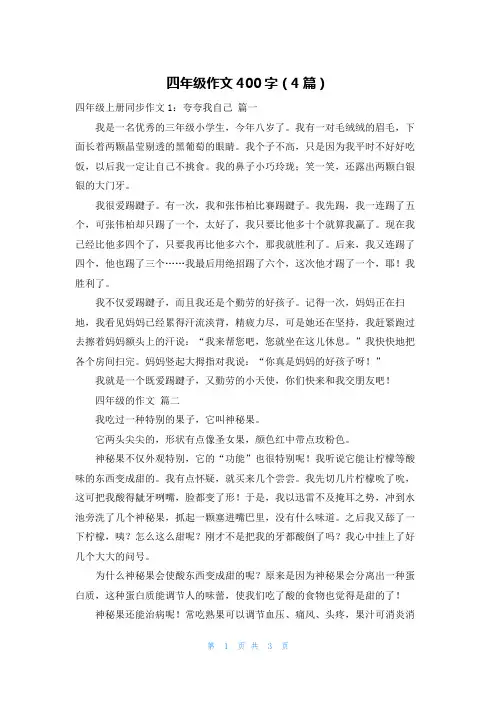 四年级作文400字(4篇)