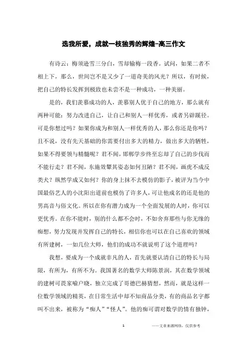 选我所爱,成就一枝独秀的辉煌-高三作文
