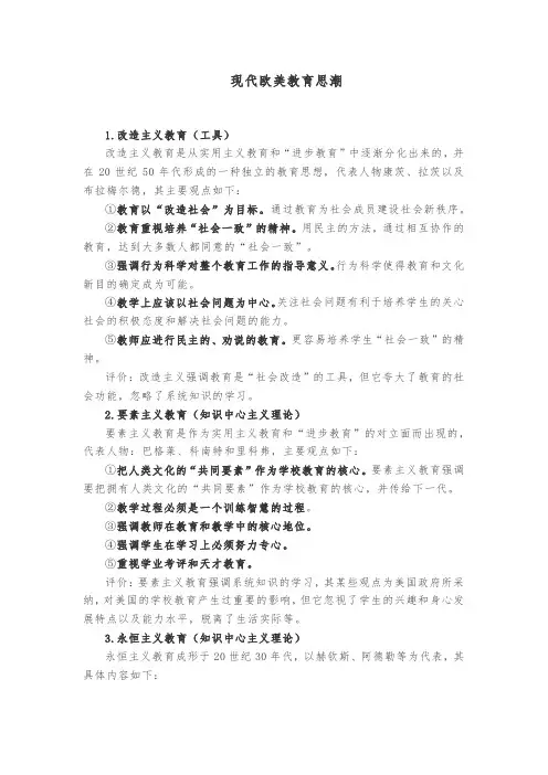 现代欧美教育思潮
