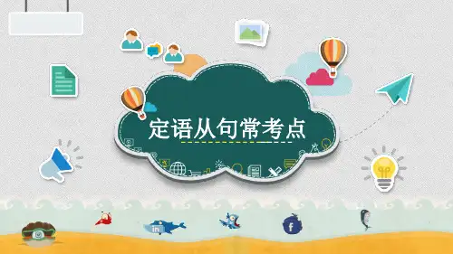 高考必备语法--定语从句常考点(共38张PPT)