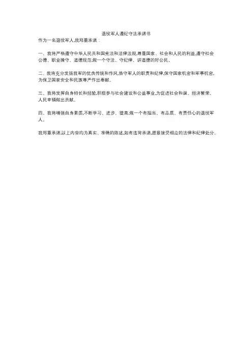 退役军人遵纪守法承诺书