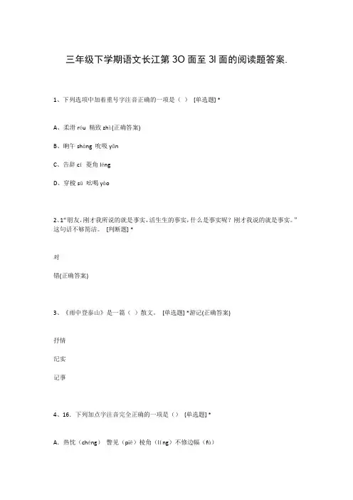 三年级下学期语文长江第3O面至3l面的阅读题答案