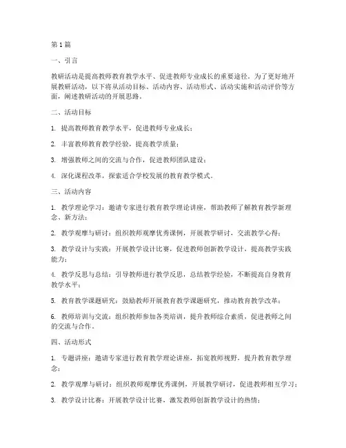 教研活动开展思路(3篇)