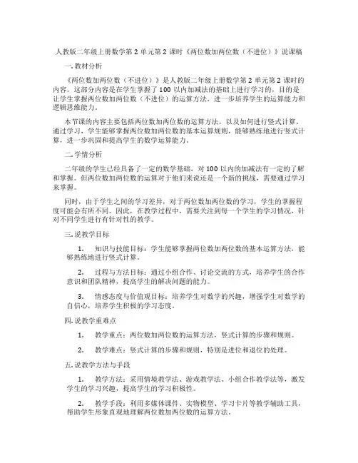 人教版二年级上册数学第2单元第2课时《两位数加两位数(不进位)》说课稿