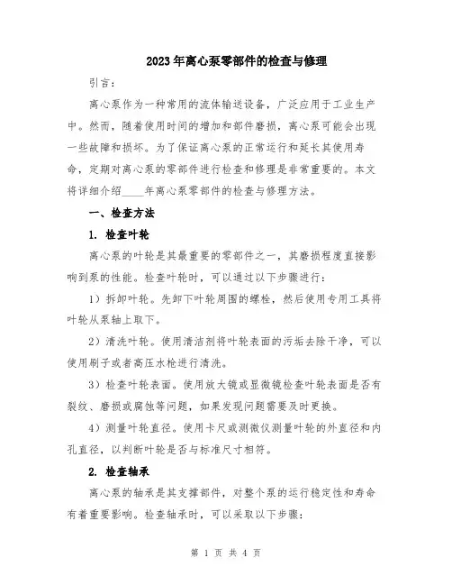 2023年离心泵零部件的检查与修理