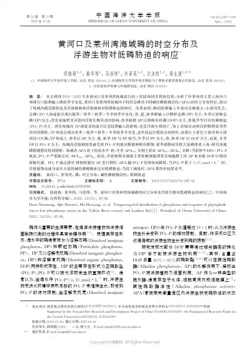 黄河口及莱州湾海域磷的时空分布及浮游生物对低磷胁迫的响应