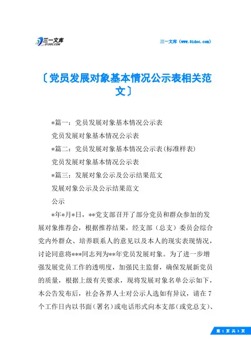 党员发展对象基本情况公示表相关范文
