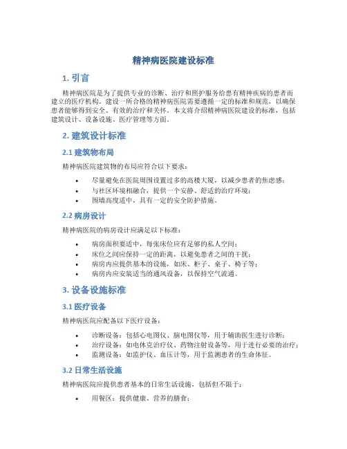 精神病医院建设标准