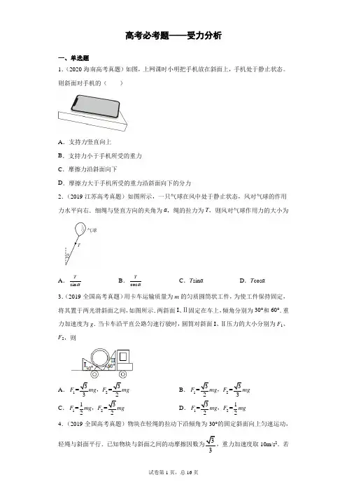 高考必考题受力分析