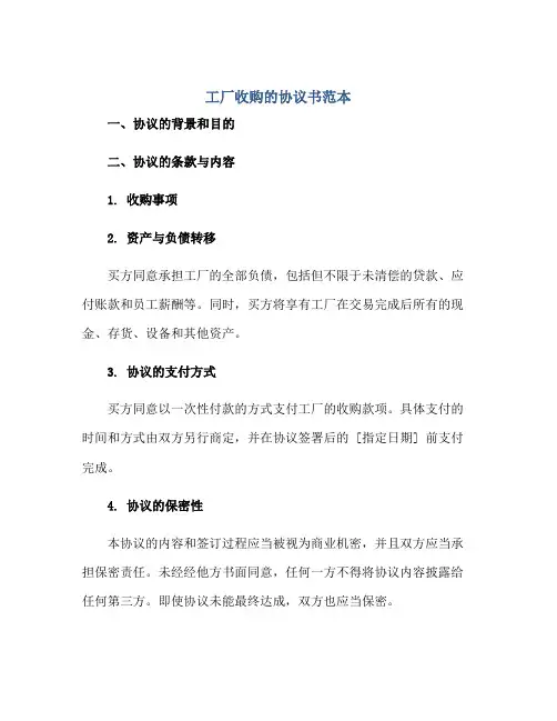 工厂收购的协议书范本