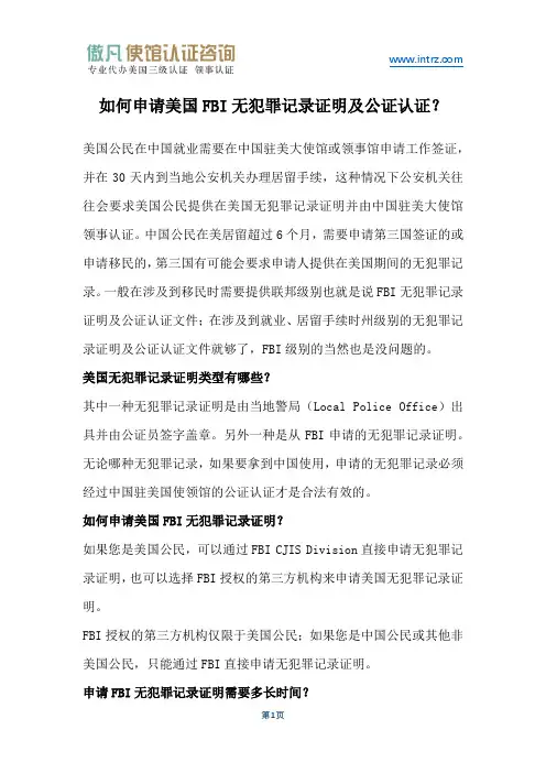 如何申请FBI美国无犯罪记录证明及美国无犯罪记录证明公证认证？