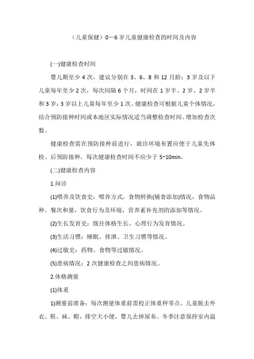 (儿童保健)0-6岁儿童健康检查的时间及内容