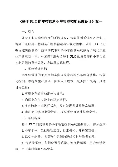 《基于PLC的皮带卸料小车智能控制系统设计》范文