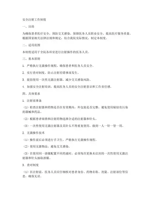 安全注射工作制度