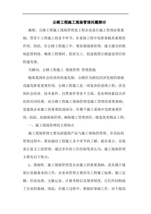 公路工程施工现场管理问题
