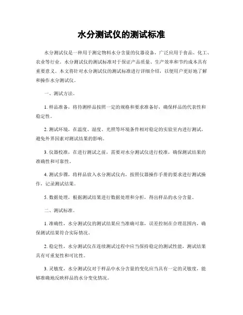 水分测试仪的测试标准