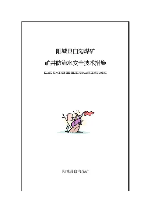 矿井防治水措施