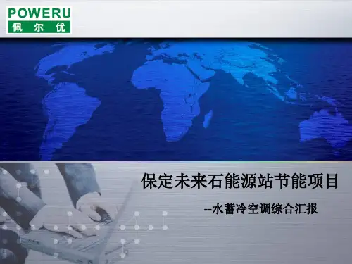 保定未来石项目水蓄冷方案ppt课件