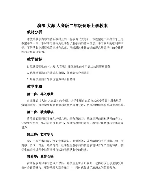演唱 大海-人音版二年级音乐上册教案