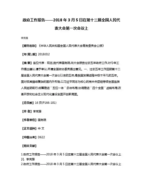 政府工作报告——2018年3月5日在第十三届全国人民代表大会第一次会议上