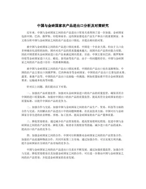 中国与金砖国家农产品进出口分析及对策研究