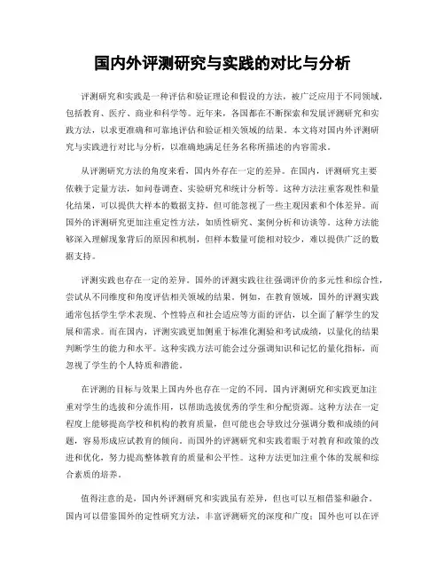 国内外评测研究与实践的对比与分析