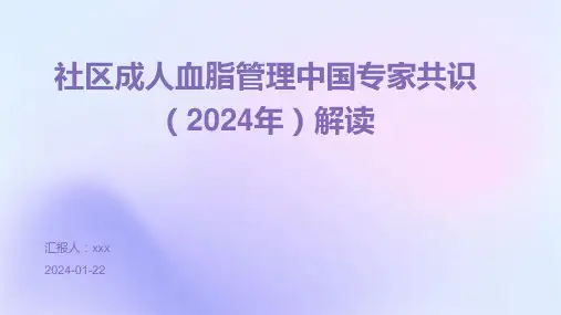 社区成人血脂管理中国专家共识(2024年)解读PPT课件