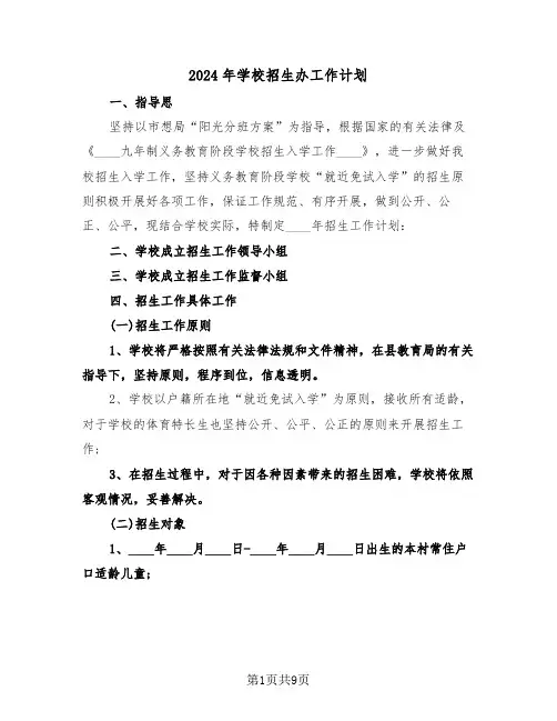2024年学校招生办工作计划（3篇）