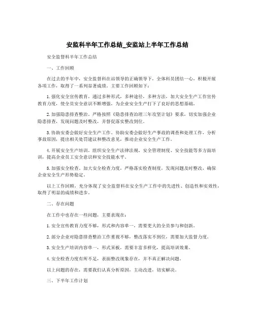 安监科半年工作总结_安监站上半年工作总结