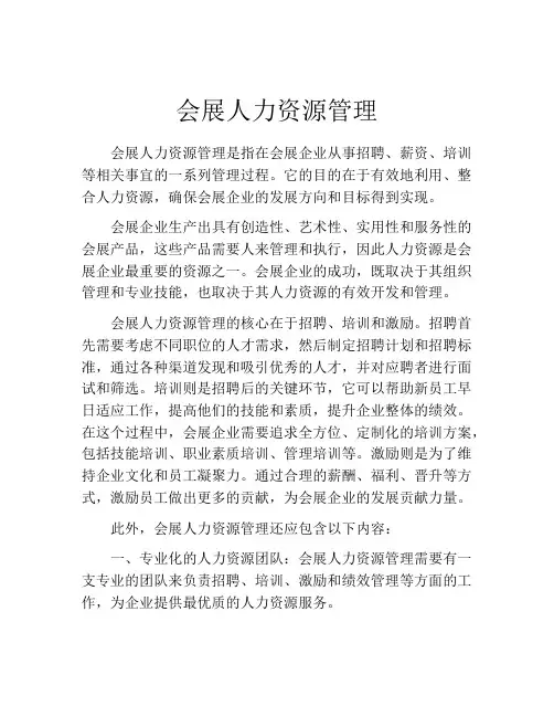 会展人力资源管理