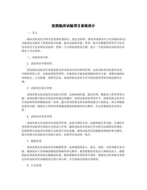 医院临床试验项目系统设计