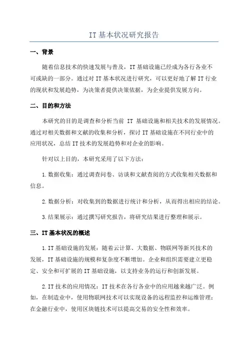 IT基本状况研究报告