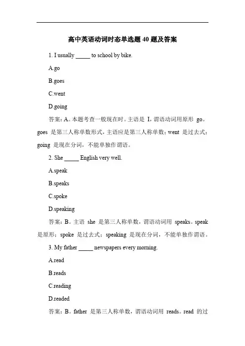 高中英语动词时态单选题40题及答案