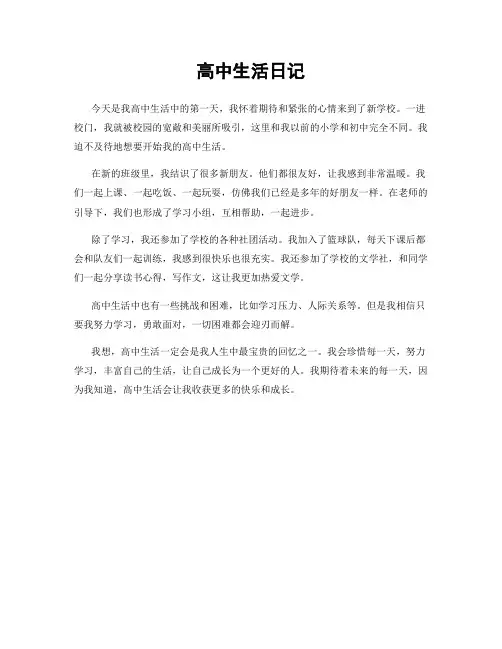 高中生活日记
