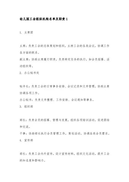 幼儿园工会组织机构名单及职责5篇