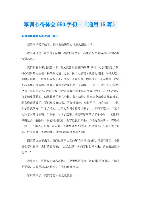 军训心得体会550字初一(通用15篇).doc