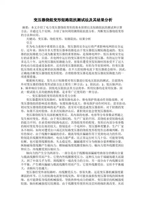变压器绕组变形短路阻抗测试法及其结果分析