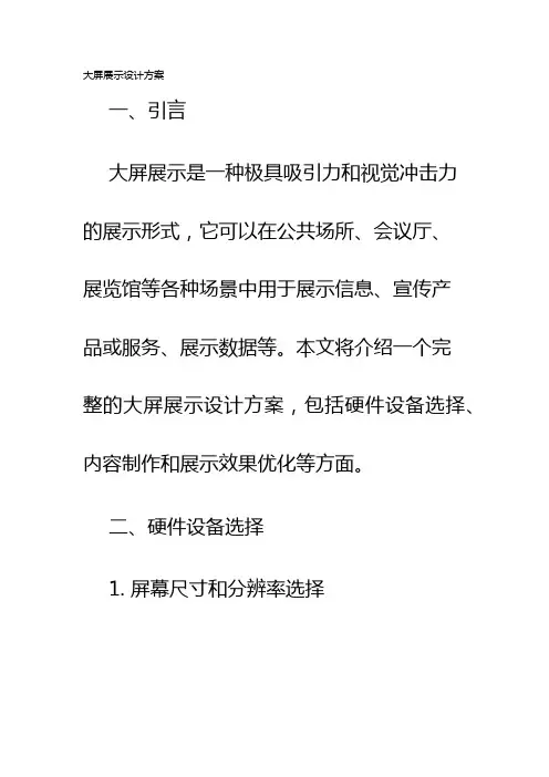 大屏展示设计方案