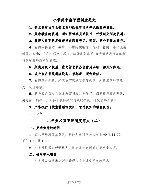 小学美术室管理制度范文(四篇)