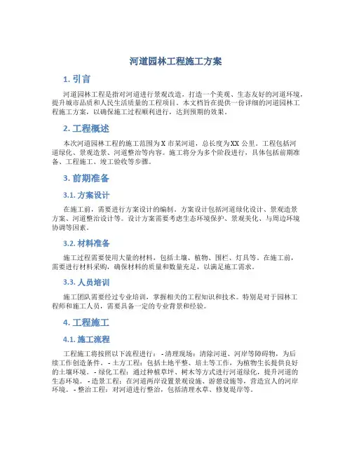 河道园林工程施工方案