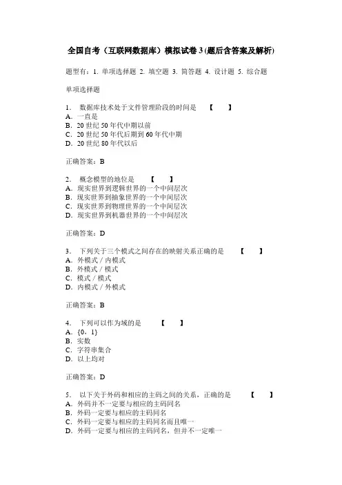 全国自考(互联网数据库)模拟试卷3(题后含答案及解析)
