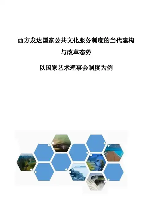 西方发达国家公共文化服务制度的当代建构与改革态势-以国家艺术理事会制度为例