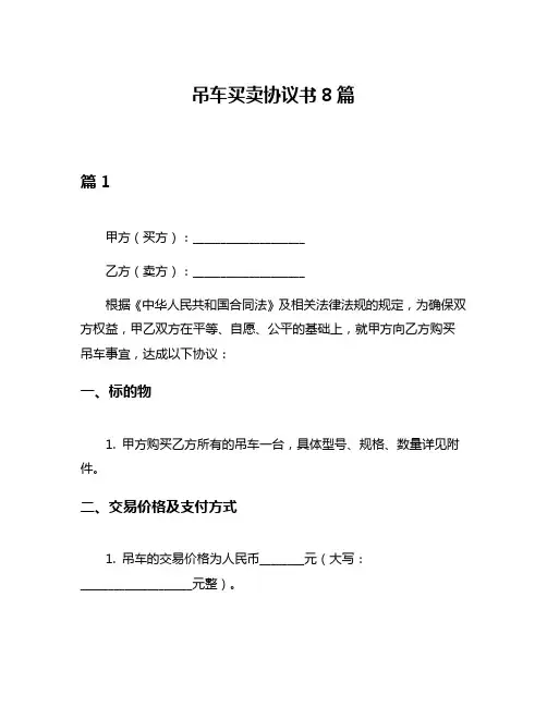 吊车买卖协议书8篇