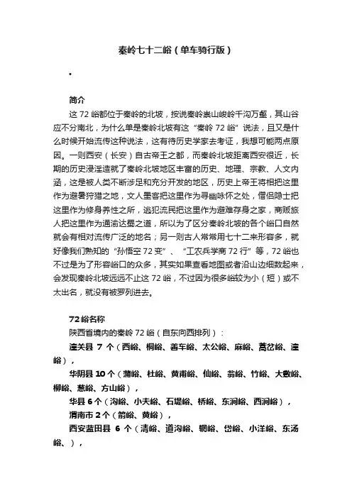 秦岭七十二峪（单车骑行版）