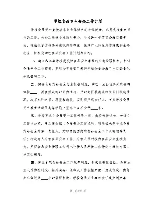 2024年学校食品卫生安全工作计划（6篇）